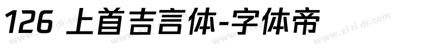 126 上首吉言体字体转换